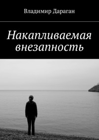 Владимир Дараган — Накапливаемая внезапность