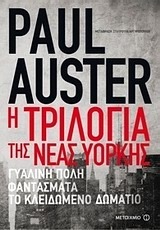 Paul Auster — Η τριλογία της Νέας Υόρκης