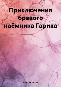 Алексей Тестон — Приключения бравого наёмника Гарика