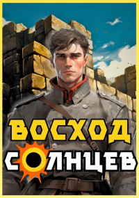 Артемий Скабер — Восход. Солнцев. Книга 1