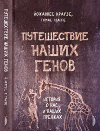 Йоханнес Краузе & Томас Траппе — Путешествие наших генов