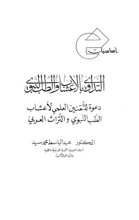 عبدالباسط محمد سيد — أساسيات التداوي بالأعشاب والطب النبوي - دعوة للتقنين العلمي لأعشاب الطب النبوي والتراث العربي