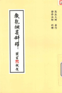 蕅益大师著；静修法师科释 — 教观纲宗科释