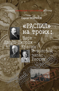 Сергей Владимирович Татаринов — «Распил» на троих: Барк — Ллойд-Джордж — Красин и золотой запас России