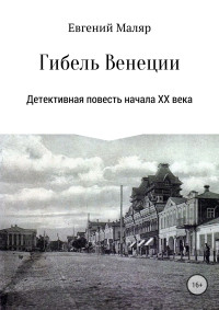 Евгений Анатольевич Маляр — Гибель «Венеции». Детективная повесть начала XX века [litres самиздат]