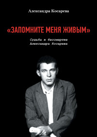 Александра Косарева — «Запомните меня живым». Судьба и Бессмертие Александра Косарева