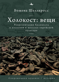 Божена Шеллкросс — Холокост: вещи. Репрезентация Холокоста в польской и польско-еврейской культуре [litres]