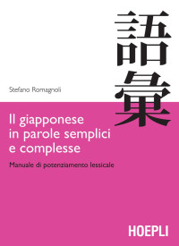 Stefano Romagnoli — Il giapponese in parole semplici e complesse: Manuale di potenziamento lessicale