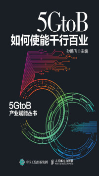 孙鹏飞 — 5GtoB如何使能千行百业