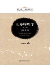 彭商强 — 证券物理学(第2卷)：K线密码 (证券物理学·金融投资系列)