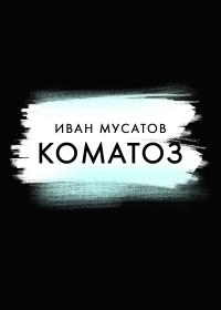 Иван Мусатов — Коматоз