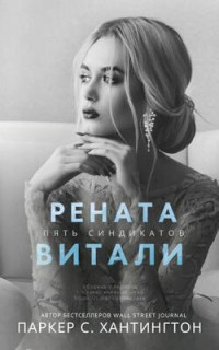 Паркер С. Хантингтон — Рената Витали