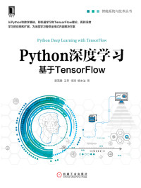 吴茂贵 等编著 — Python深度学习：基于TensorFlow