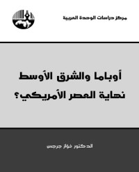 فواز جرجس — أوباما والشرق الأوسط نهاية العصر الأمريكي