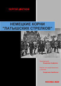 Сергей Владимирович Цветков — Немецкие корни «латышских стрелков»