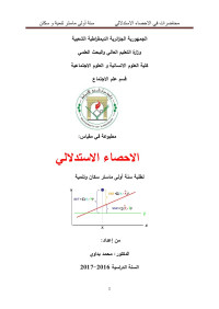 DELL — محاضرات في الاحصاء الاستدلالي  سنة أولى ماستر تنمية و سكان