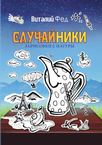 Виталий Фед — СлучайНики