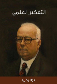 فؤاد زكريا — التفكير العلمي