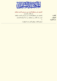 عبد القادر المحمدي — التصنيف في مصطلح الحديث بين مدرستي الحديث والفقه