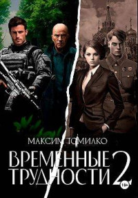 Максим Томилко — Временные трудности 2