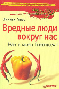 Лилиан Гласс — Вредные люди вокруг нас. Как с ними бороться?