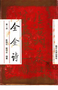 薛瑞兆  郭明志编 — 全金诗 （第一册）