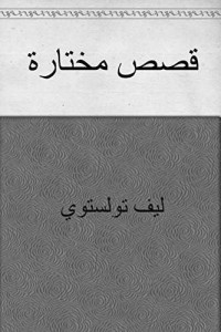 ليف تولستوي — قصص مختارة (Arabic Edition)