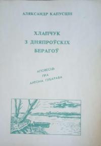 Александр Петрович Капустин — Хлапчук з дняпроўскіх берагоў. Аповесць пра Антона Губарава