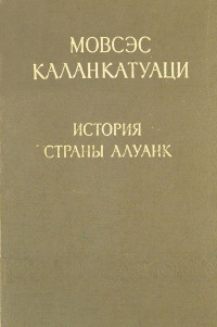 Мовсес Каланкатуаци — История страны Алуанк