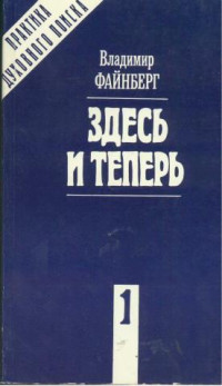 Владимир Львович Файнберг — Здесь и теперь