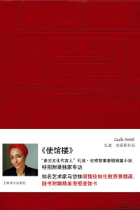 扎迪·史密斯(Zadie Smith) — 使馆楼（中英双语珍藏本）