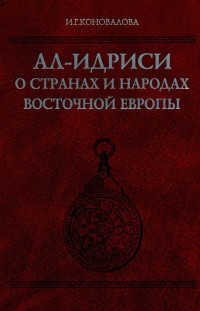 И. Г. Коновалова — Ал-Идриси о странах и народах Восточной Европы