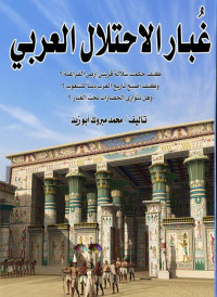 محمد مبروك أبو زيد — غُبار الاحتلال العربي