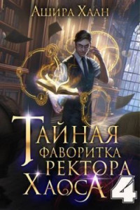 Ашира Хаан — Тайная фаворитка ректора Хаоса, серия 4. Финал (СИ)