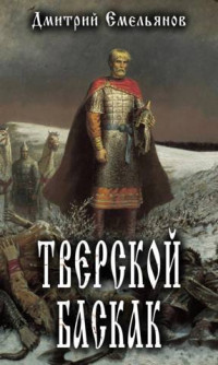 Дмитрий Емельянов — Тверской Баскак