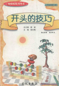 柳斌 高长梅 — 轻轻松松写作文丛书：开头的技巧（中学卷）