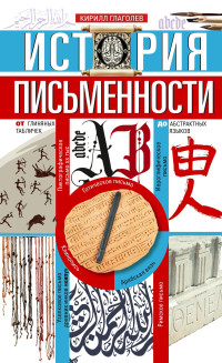 Кирилл И. Глаголев — История письменности. От глиняных табличек до абстрактных языков