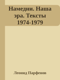 Леонид Парфенов — Намедни. Наша эра. Тексты 1974-1979