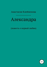 Анастасия Клейменова — Александра