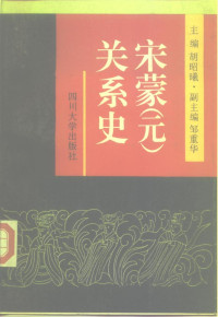 胡昭曦 — 宋蒙(元)关系史