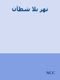 إبراهيم خريط — نهر بلا شطآن