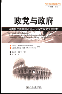 让·布隆代尔 — 政党与政府：自由民主国家的政府与支持性政党关系探析