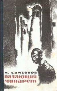 Михаил Николаевич Самсонов — Падающий минарет