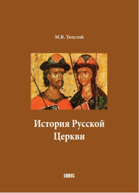 Михаил Владимирович Толстой — История Русской Церкви. В двух томах