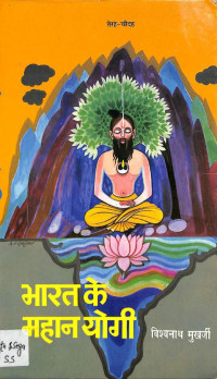 Vishwanath Mukherjee — Bharat Ke Mahan Yogi, Vol 7 [Part 13 & 14]