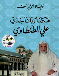 عابدة لؤيد العظم — هكذا ربانا جدي علي الطنطاوي