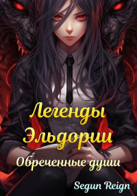 Reign Segun — Легенды Эльдории: Обреченные Души