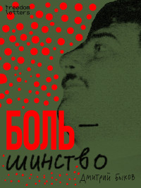Быков, Дмитрий — Боль/шинство