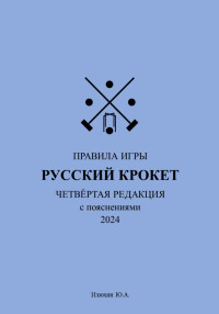 Юрий Александрович Илюхин — Русский крокет. Правила игры