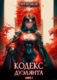 Тим Волков — Кодекс дуэлянта. Книга 3